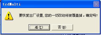 經顱多普勒詢問是否恢復出廠設置對話框圖