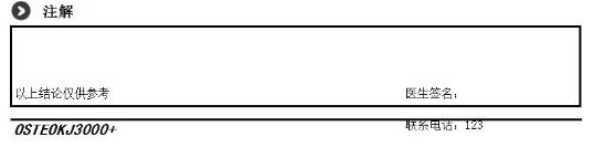 骨密度檢查報告醫生結論欄截圖