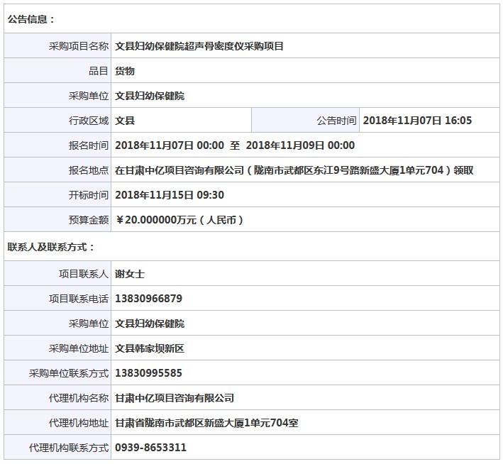 1541654355935543.jpg 甘肅骨密度儀招標(biāo)信息.JPG