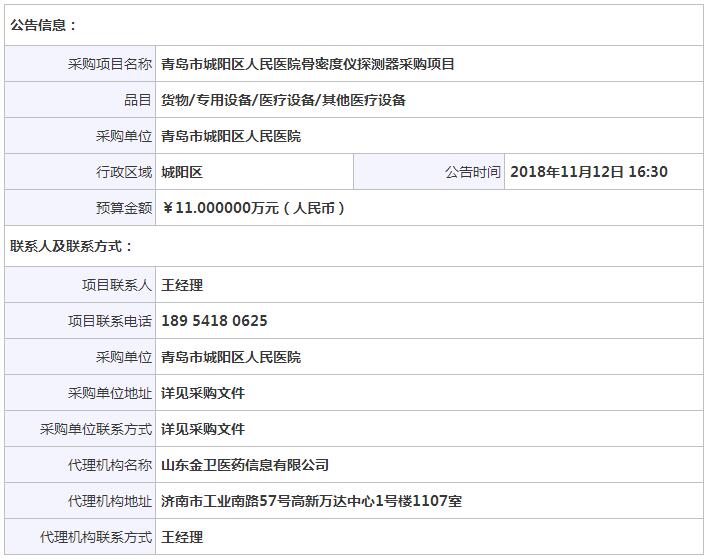 1542092094874878.jpg 山東青島骨密度儀招投標信息.jpg