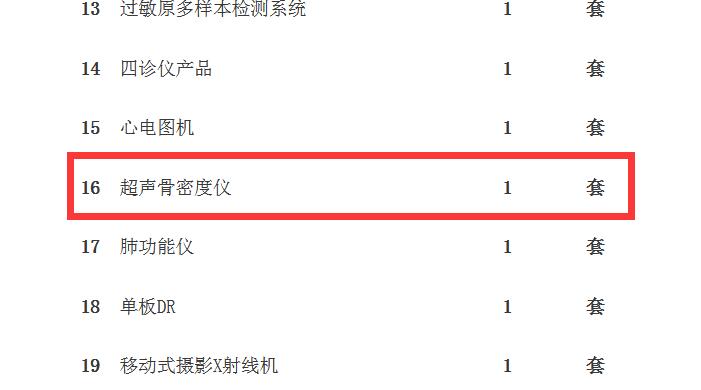 1542693054514474.jpg 蘭州骨密度儀招標(biāo)公告采購內(nèi)容.jpg