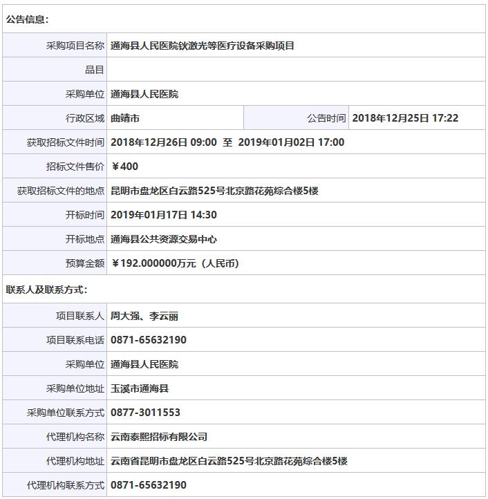 1545969510724468.jpg 云南玉溪通海骨密度儀招投標(biāo)信息.jpg