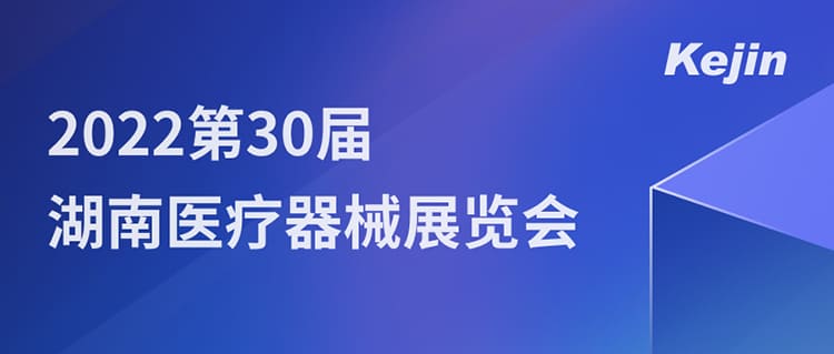 南京科進邀您7月1日共聚2022第30屆湖南醫療器械展覽會