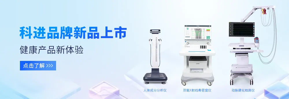 人體成分分析儀、雙能X射線骨密度儀、動(dòng)脈硬化檢測(cè)儀 人體成分分析儀、雙能X射線骨密度儀、動(dòng)脈硬化檢測(cè)儀